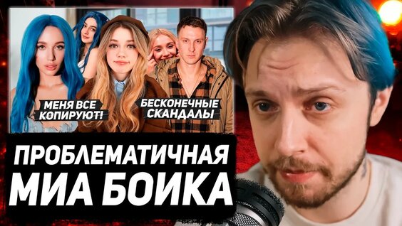 Миа Бойка YouTube