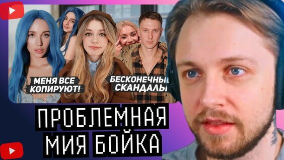 Миа Бойка YouTube