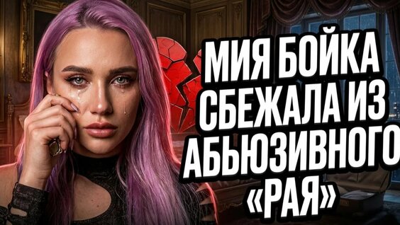 Миа Бойка Rutube