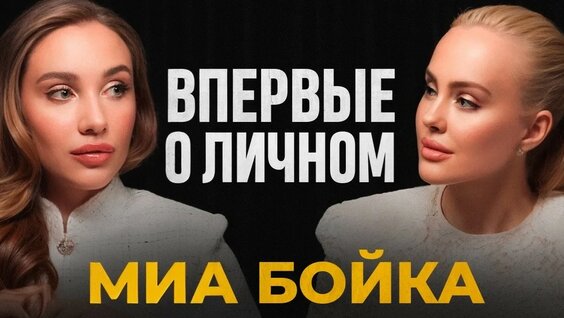 Миа Бойка YouTube