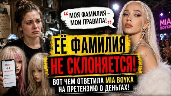 Миа Бойка Rutube