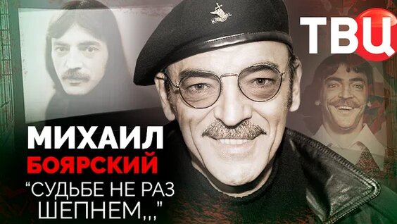 Михаил Боярский Rutube