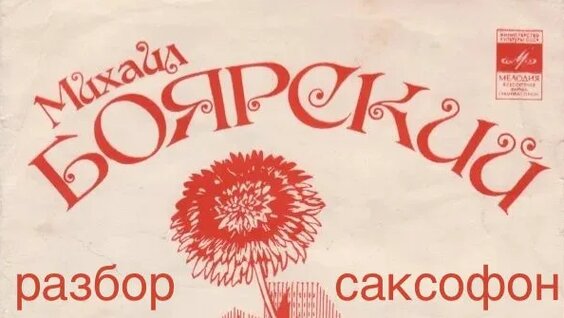 Михаил Боярский Rutube