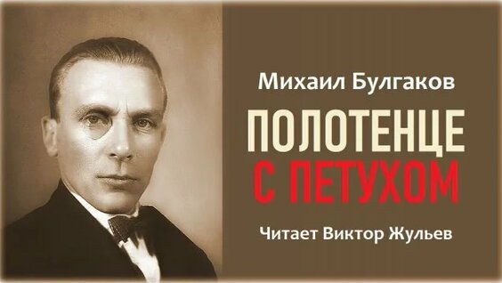 Михаил Булгаков Rutube