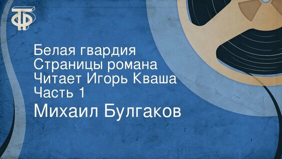 Михаил Булгаков Rutube