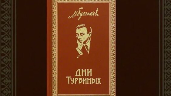 Михаил Булгаков Rutube