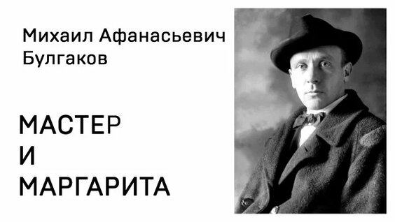 Михаил Булгаков Rutube