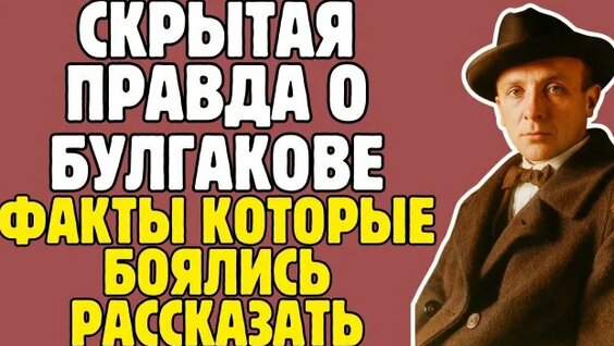 Михаил Булгаков Rutube