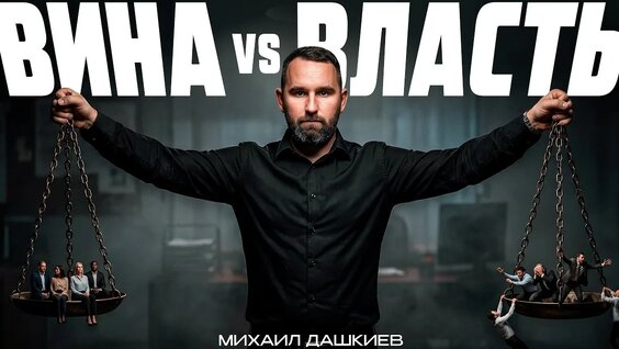 Михаил Дашкиев YouTube