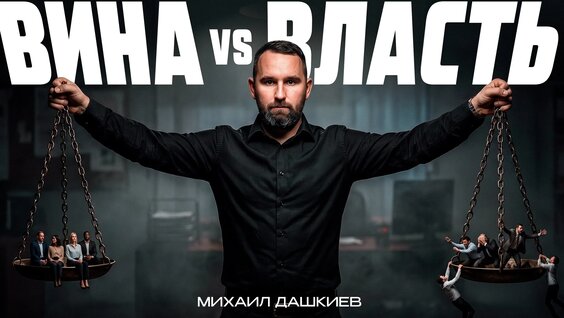 Михаил Дашкиев VK Видео