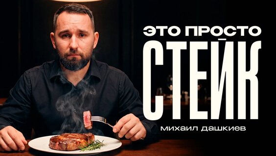Михаил Дашкиев Rutube