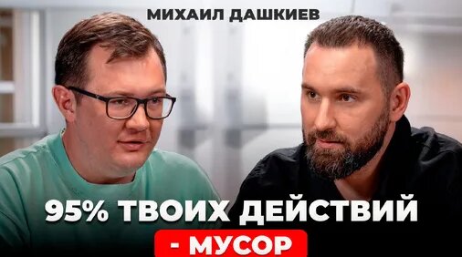 Михаил Дашкиев Дзен