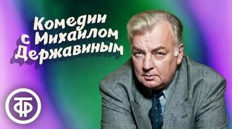 Михаил Державин YouTube