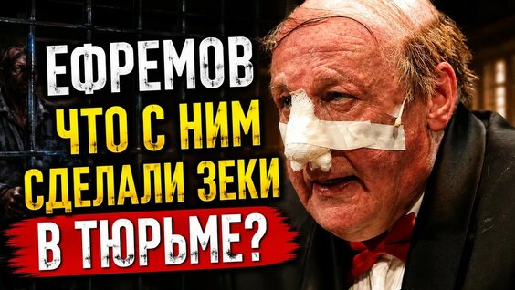 Михаил Ефремов YouTube