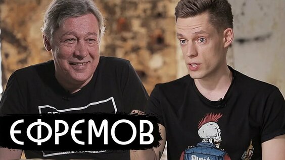 Михаил Ефремов Rutube
