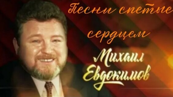 Михаил Евдокимов VK Видео