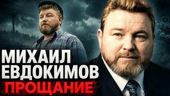 Михаил Евдокимов VK Видео