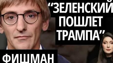 Михаил Фишман YouTube