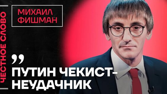 Михаил Фишман YouTube