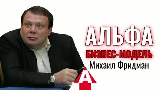 Михаил Фридман Rutube