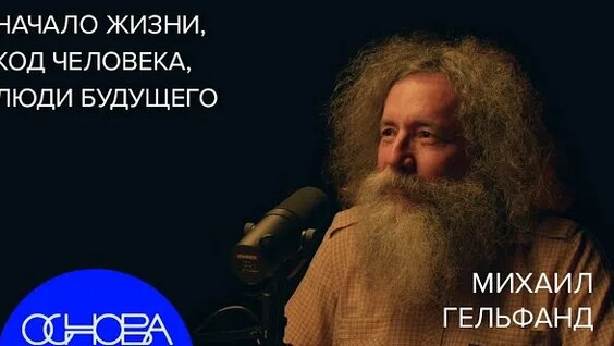 Михаил Гельфанд Rutube