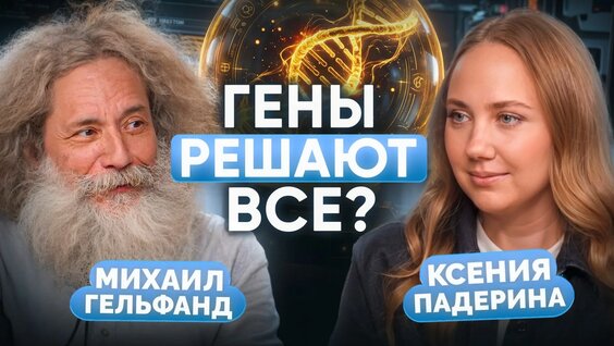 Михаил Гельфанд Rutube