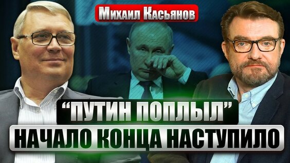 Михаил Касьянов YouTube