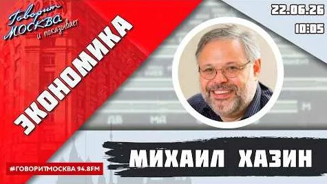 Михаил Хазин YouTube