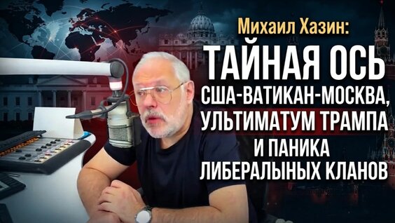 Михаил Хазин Rutube