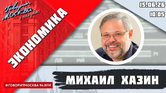 Михаил Хазин Rutube