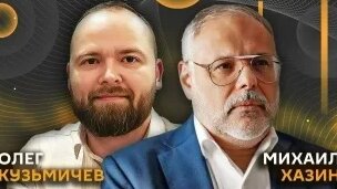Михаил Хазин Дзен