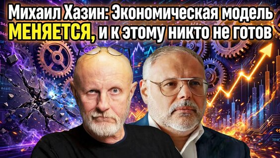 Михаил Хазин Rutube