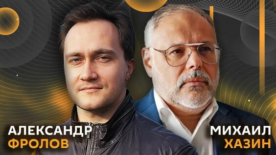 Михаил Хазин Rutube