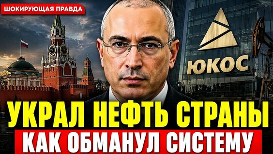 Михаил Ходорковский YouTube