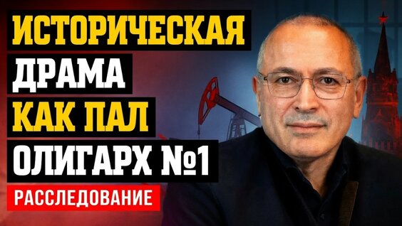 Михаил Ходорковский YouTube