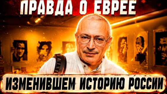 Михаил Ходорковский YouTube