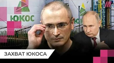Михаил Ходорковский YouTube
