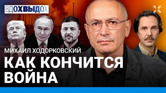 Михаил Ходорковский YouTube