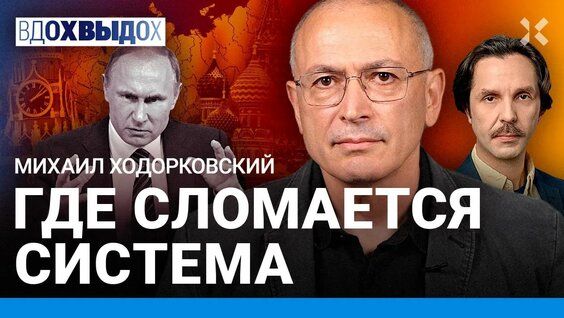 Михаил Ходорковский YouTube