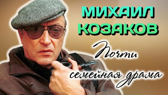 Михаил Козаков Rutube