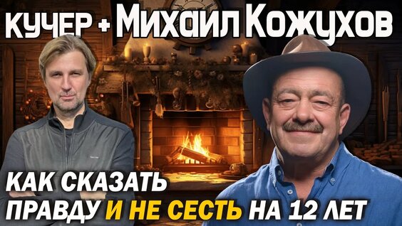 Михаил Кожухов YouTube