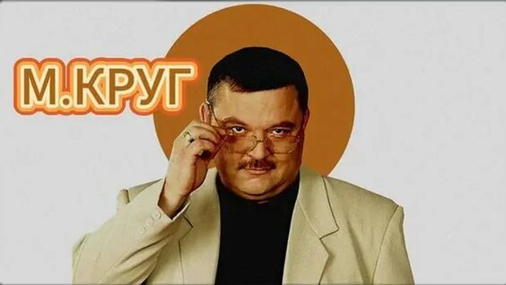 Михаил Круг Rutube
