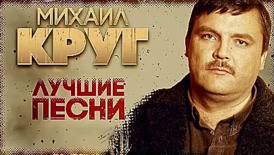 Михаил Круг ОК