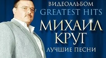 Михаил Круг VK Видео