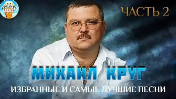 Михаил Круг Rutube