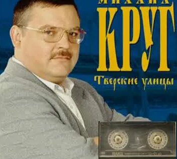 Михаил Круг YouTube