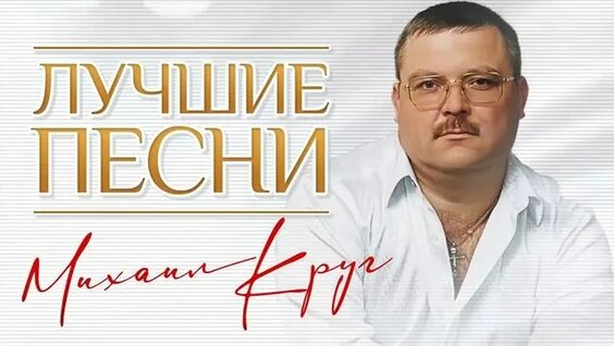 Михаил Круг Rutube