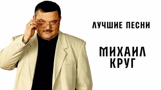 Михаил Круг VK Видео