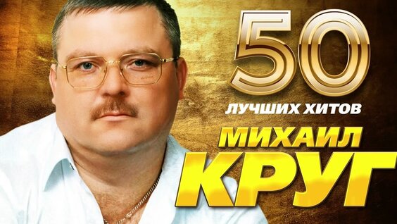 Михаил Круг VK Видео