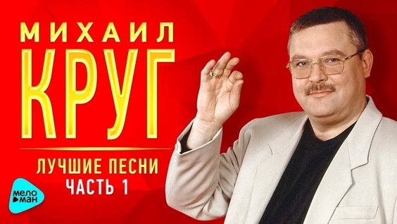 Михаил Круг VK Видео